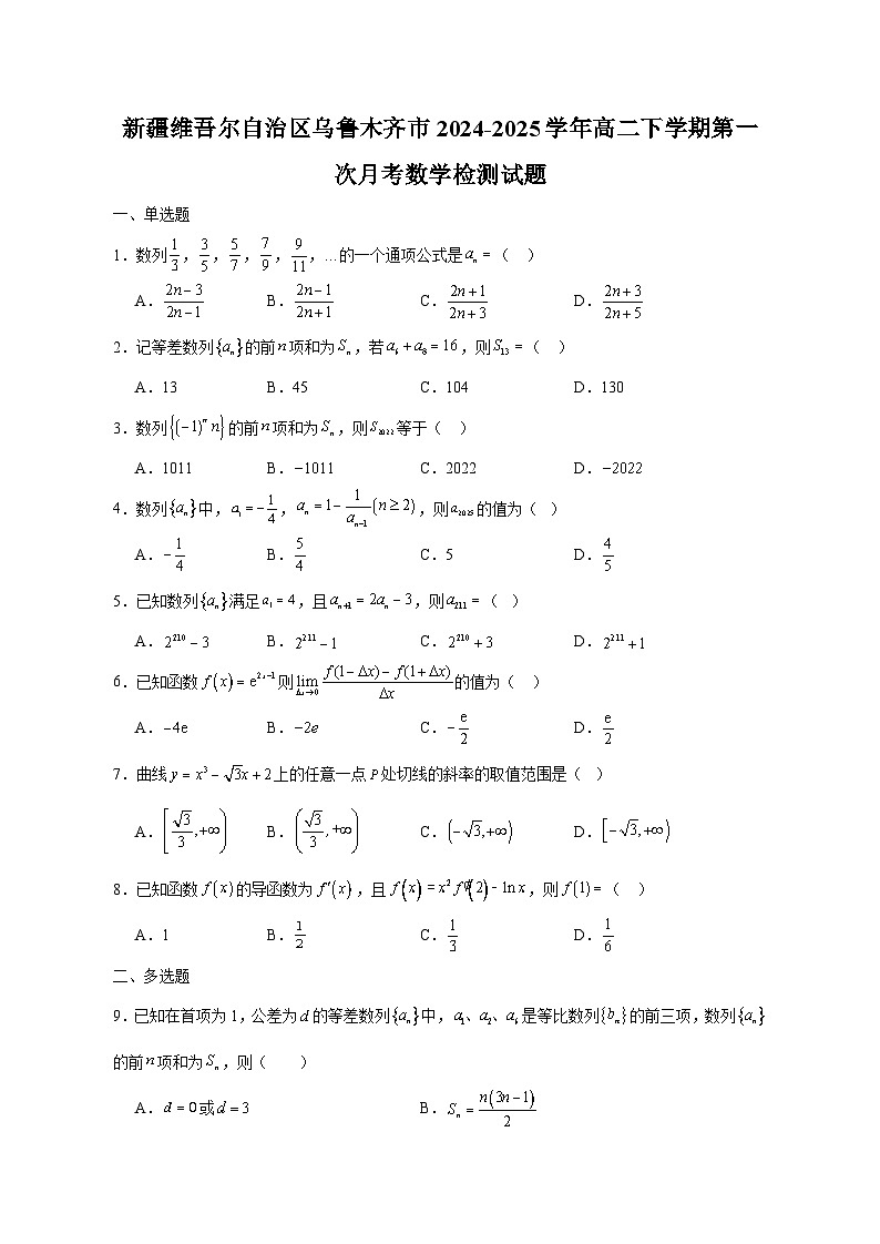新疆维吾尔自治区乌鲁木齐市2024-2025学年高二下学期第一次月考数学检测试题（附答案）第1页