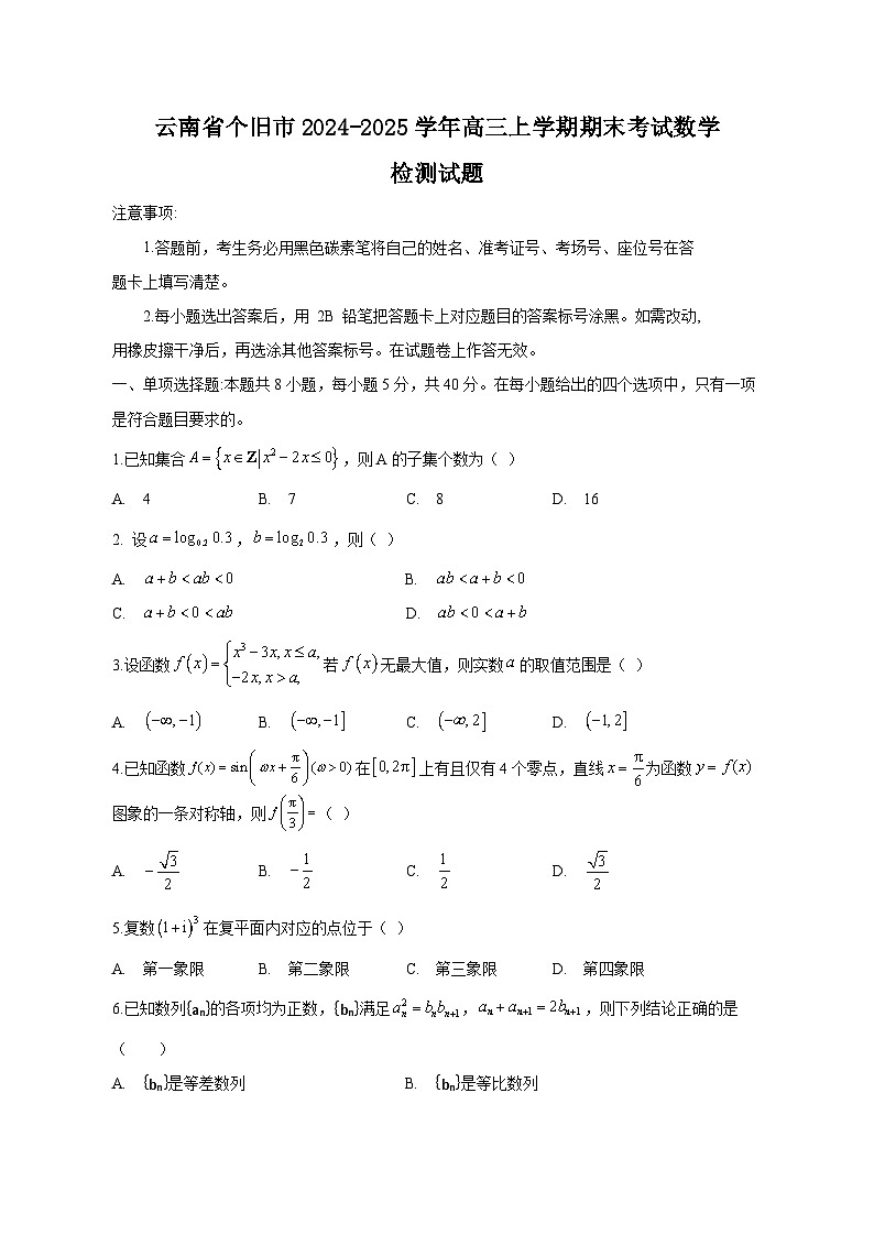 云南省个旧市2024-2025学年高三上学期期末考试数学检测试题（附答案）第1页