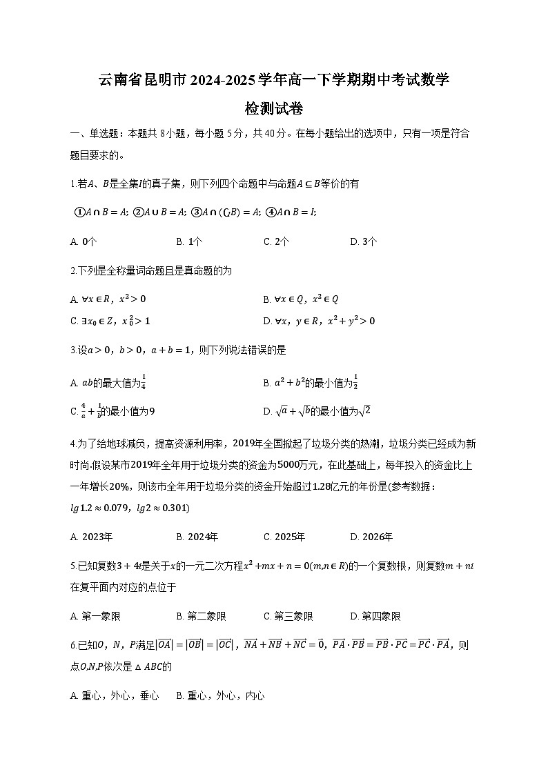 云南省昆明市2024-2025学年高一下学期期中考试数学检测试卷（附答案）第1页