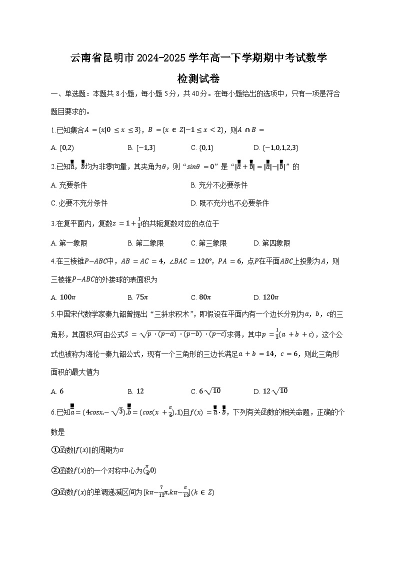 云南省昆明市2024-2025学年高一下学期期中考试数学检测试卷1（附答案）第1页