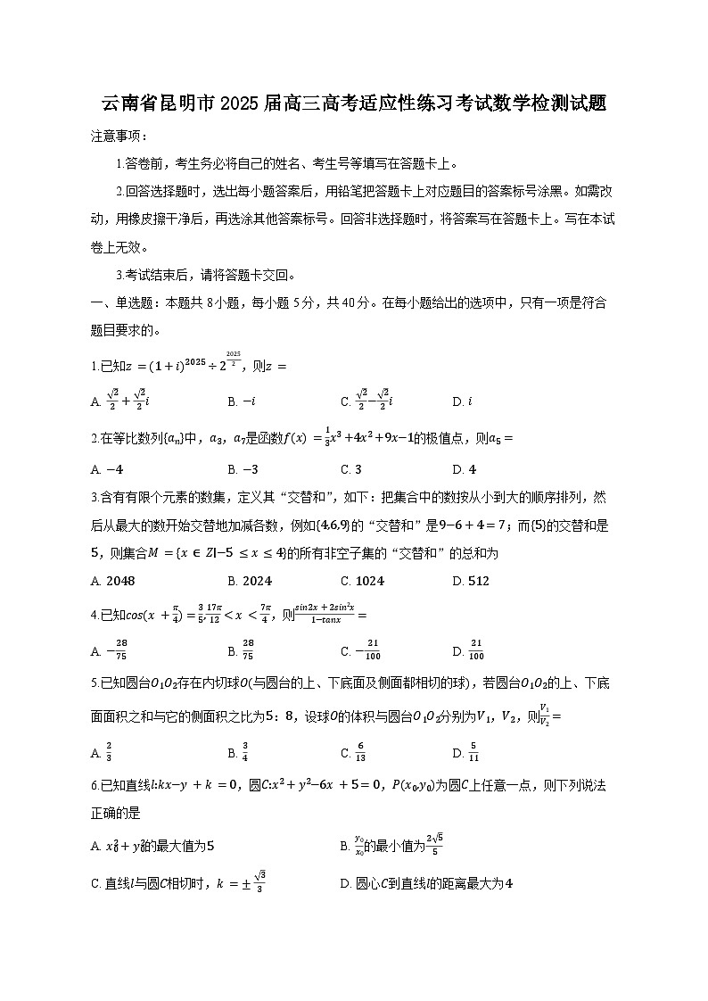 云南省昆明市2025届高三高考适应性练习考试数学检测试题（附答案）第1页