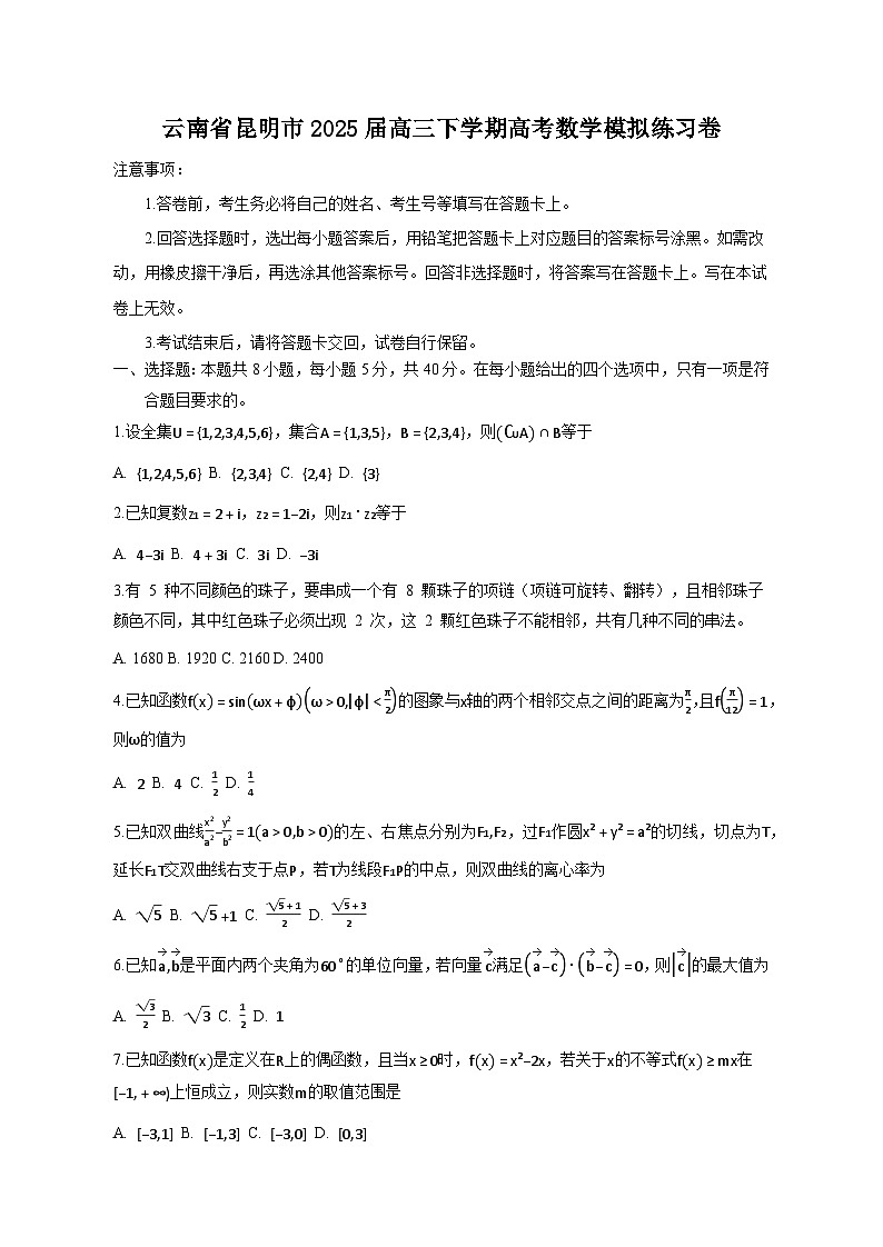 云南省昆明市2025届高三下学期高考数学模拟练习卷（附答案）第1页