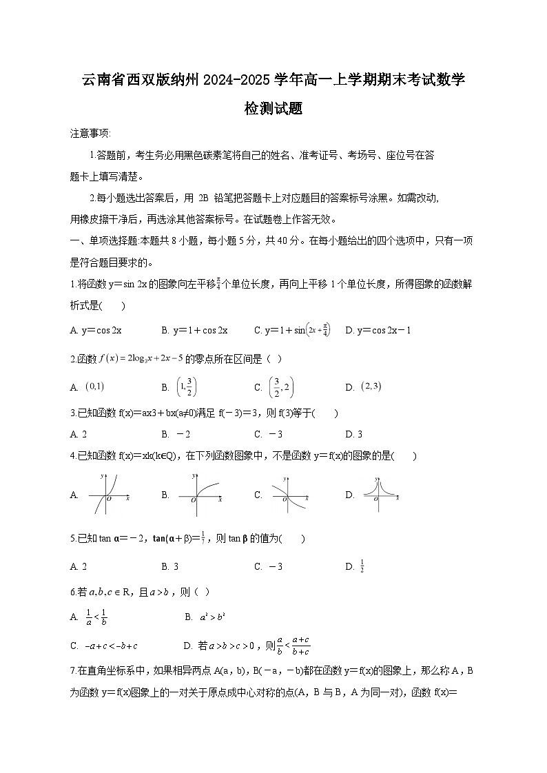 云南省西双版纳州2024-2025学年高一上学期期末考试数学检测试题（附答案）第1页