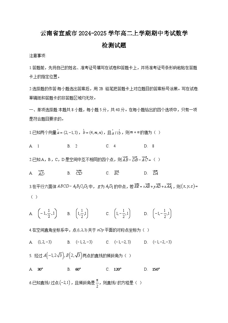 云南省宣威市2024-2025学年高二上学期期中考试数学检测试题（附答案）第1页