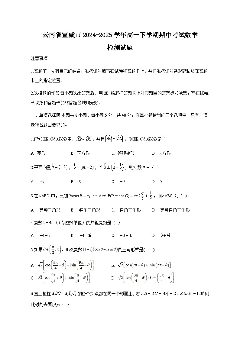 云南省宣威市2024-2025学年高一下学期期中考试数学检测试题（附答案）第1页