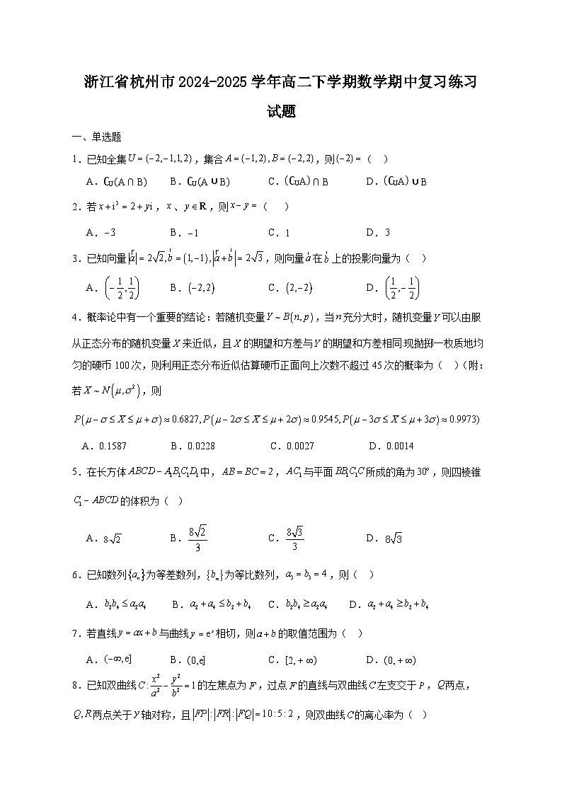 浙江省杭州市2024-2025学年高二下学期数学期中复习练习试题1（附答案）第1页