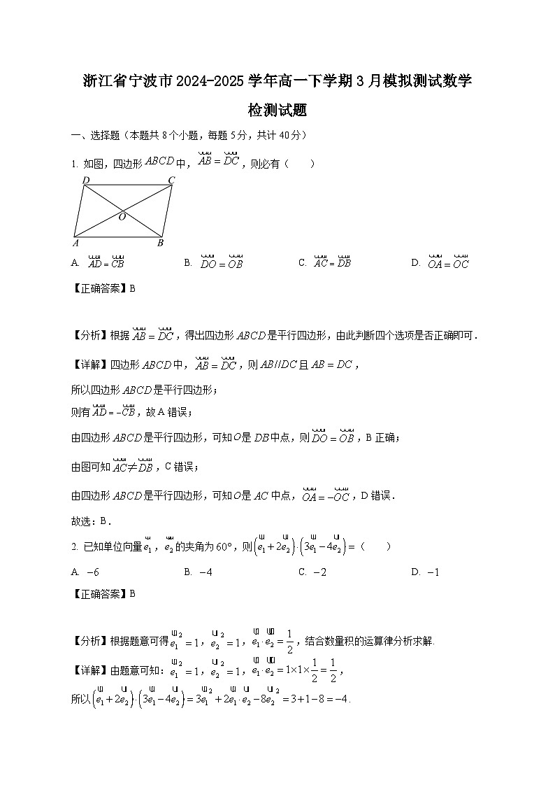 浙江省宁波市2024-2025学年高一下学期3月模拟测试数学检测试题（附答案）第1页