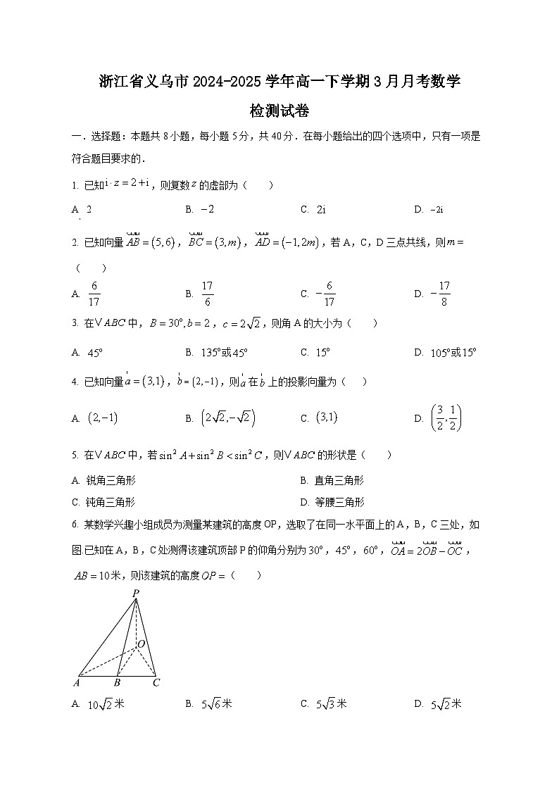 浙江省义乌市2024-2025学年高一下学期3月月考数学检测试卷（附答案）第1页