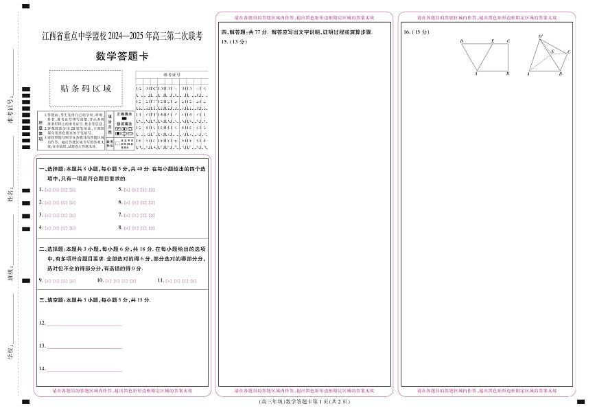 江西省重点中学盟校2024-2025年高三第二次联考数学答题卡第1页
