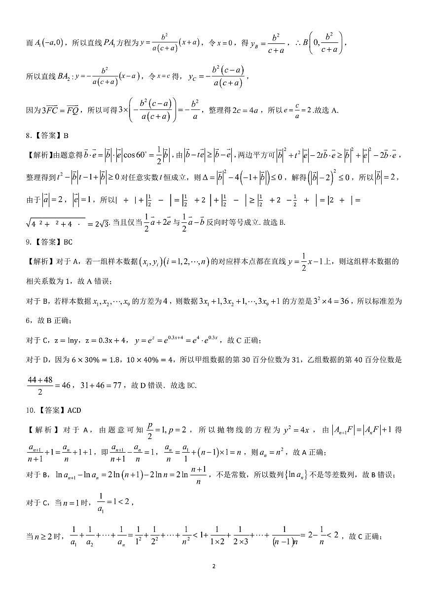 江西省重点中学盟校2024-2025年高三第二次联考数学答案第2页