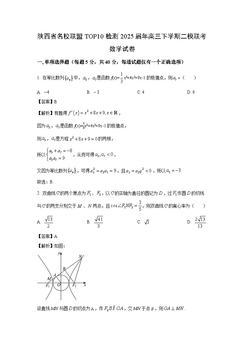 陕西省名校联盟TOP10检测2025届年高三下学期二模联考数学试卷（解析版）第1页