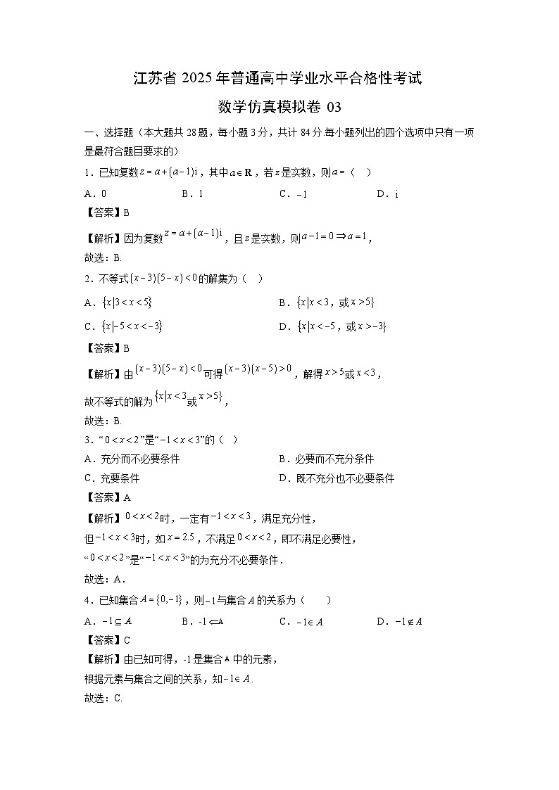 江苏省2025年普通高中学业水平合格性考试仿真模拟卷03数学（解析版）第1页