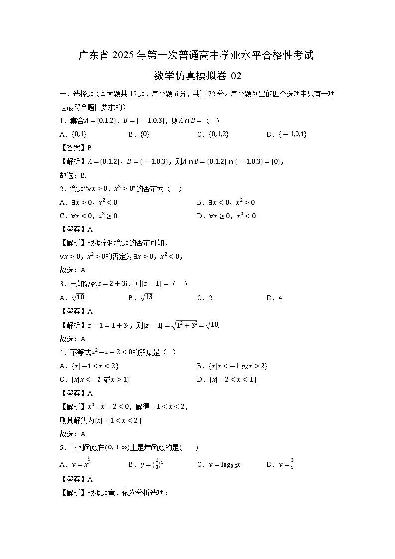 广东省2025年第一次普通高中学业水平合格性考试仿真模拟卷02数学（解析版）第1页