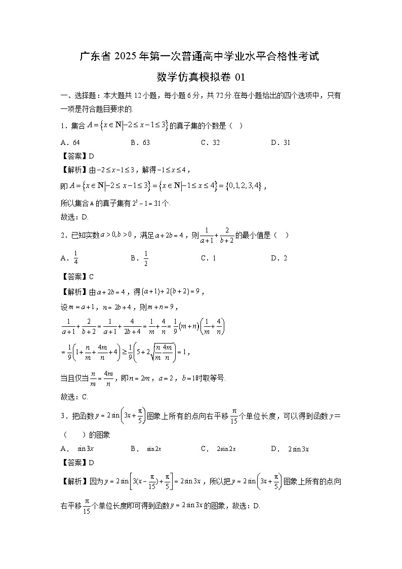 广东省2025年第一次普通高中学业水平合格性考试仿真模拟卷01数学（解析版）第1页