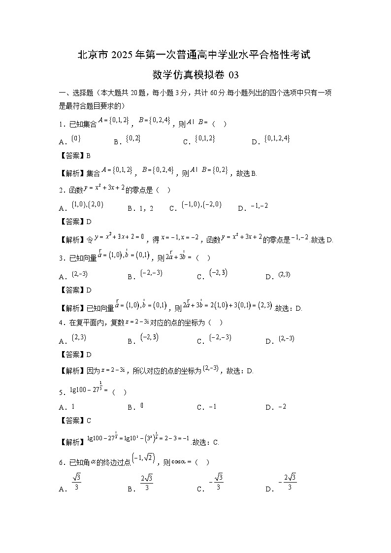 北京市2025年第一次普通高中学业水平合格性考试仿真模拟卷03数学（解析版）第1页