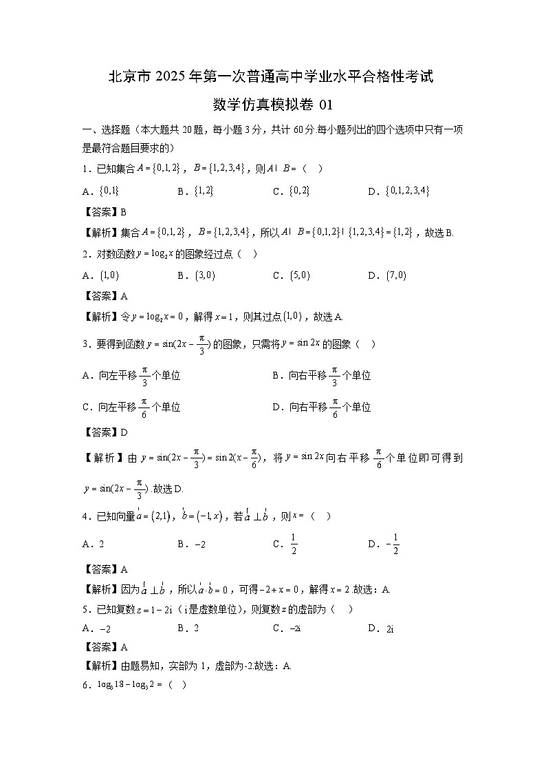 北京市2025年第一次普通高中学业水平合格性考试仿真模拟卷01数学（解析版）第1页