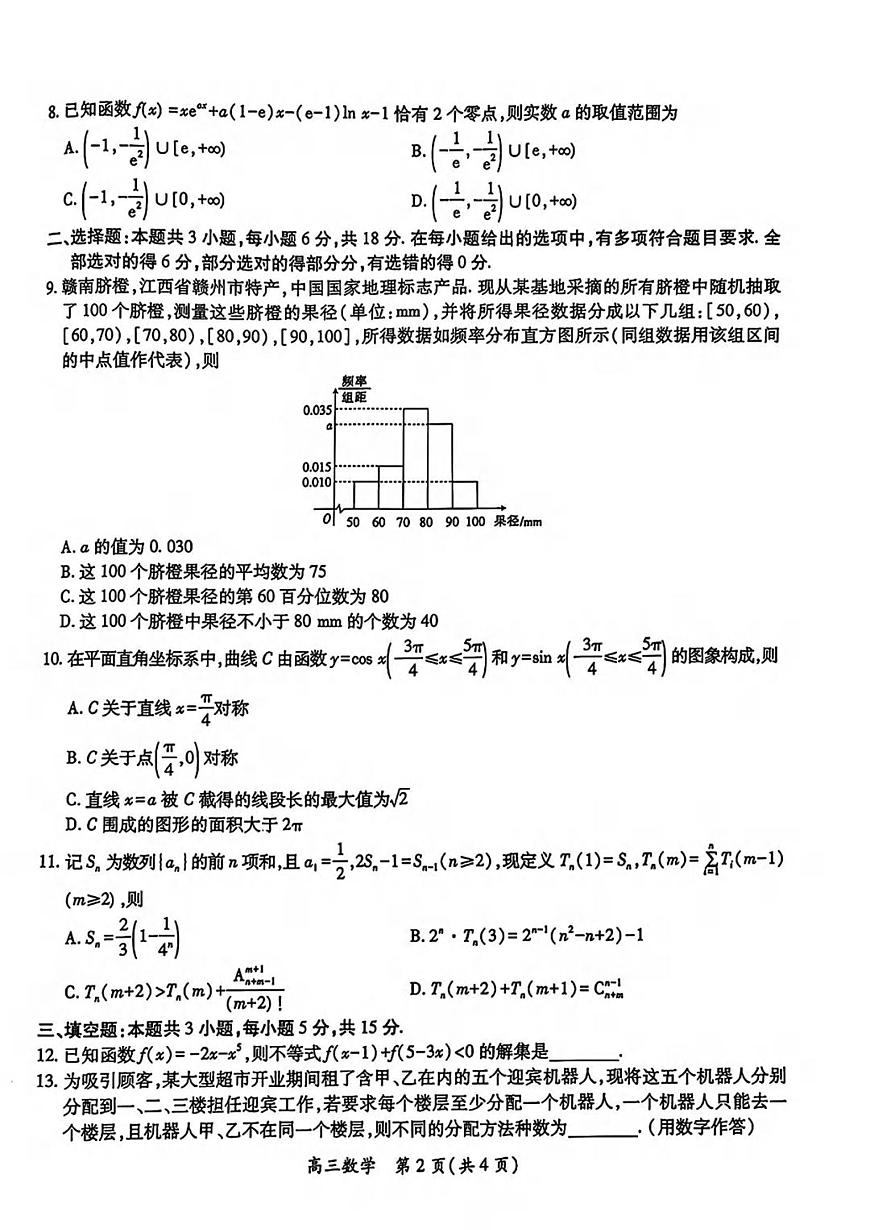 数学丨江西省上进联考2025届高三下学期4月联考检测数学试卷及答案第2页