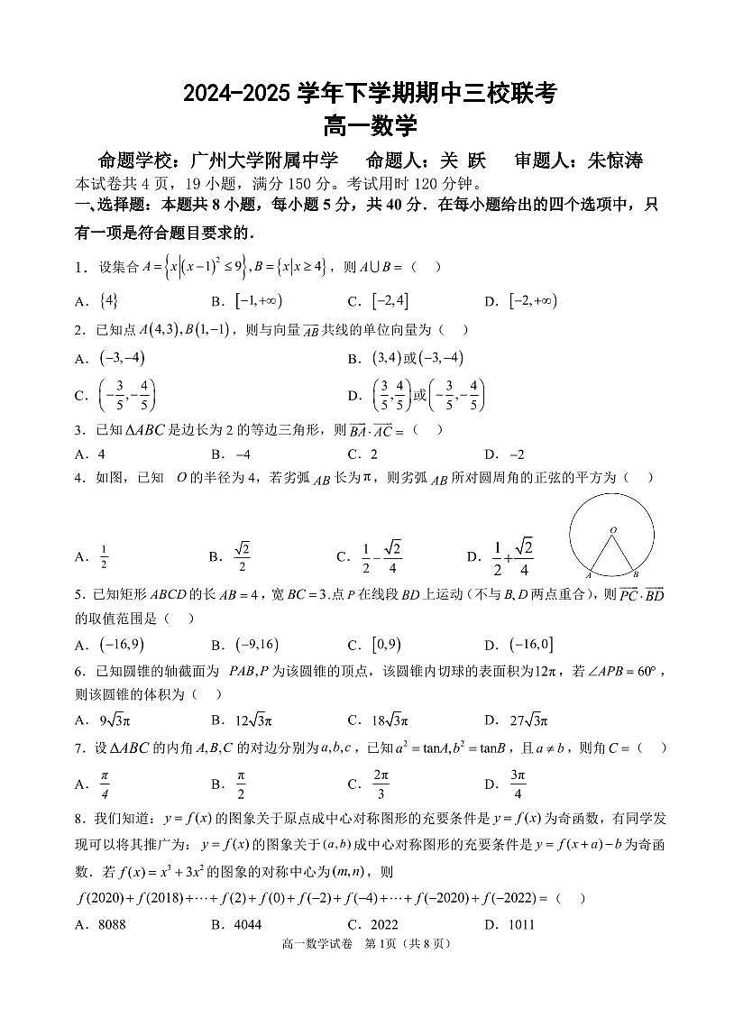 广州三校2024-2025学年高一下学期期中联考数学试题（含答案）第1页