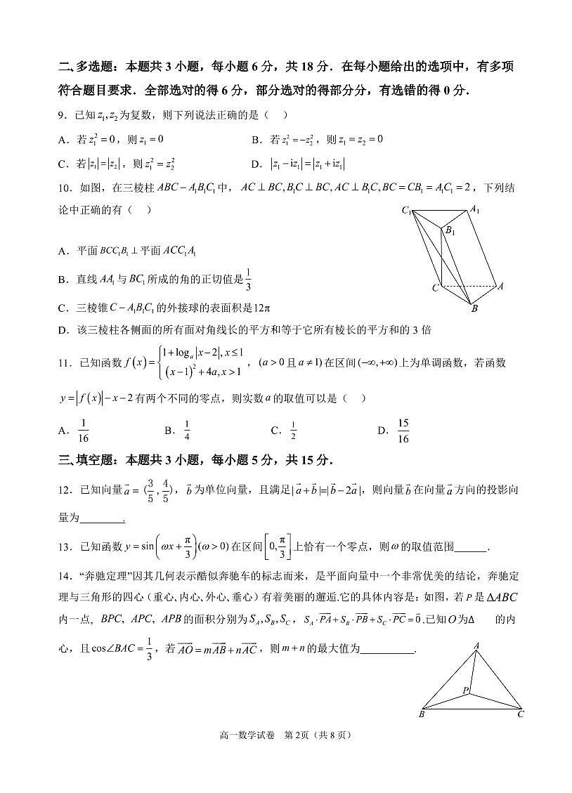 广州三校2024-2025学年高一下学期期中联考数学试题（含答案）第2页