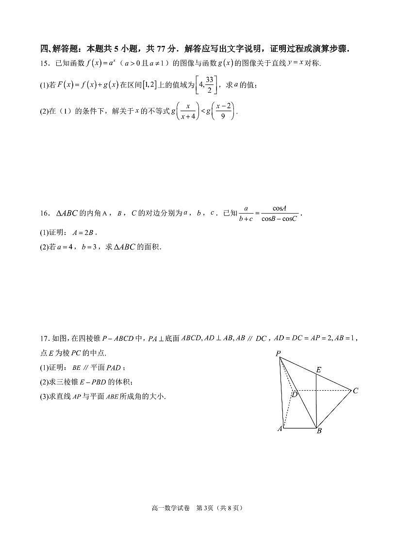 广州三校2024-2025学年高一下学期期中联考数学试题（含答案）第3页