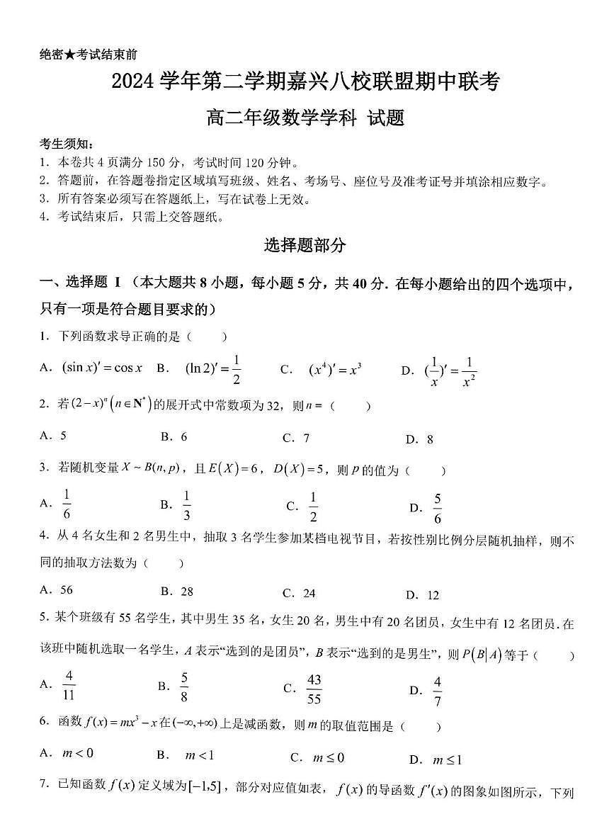 嘉兴八校2025年高二下学期4月期中联考数学试题（含答案）第1页
