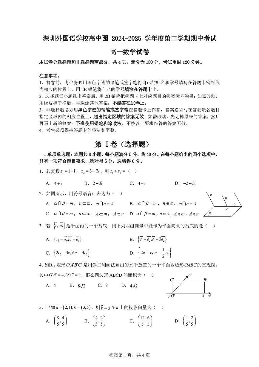 深圳外国语学校高中园2024-2025学年高一下学期期中考试数学试卷（含答案）第1页