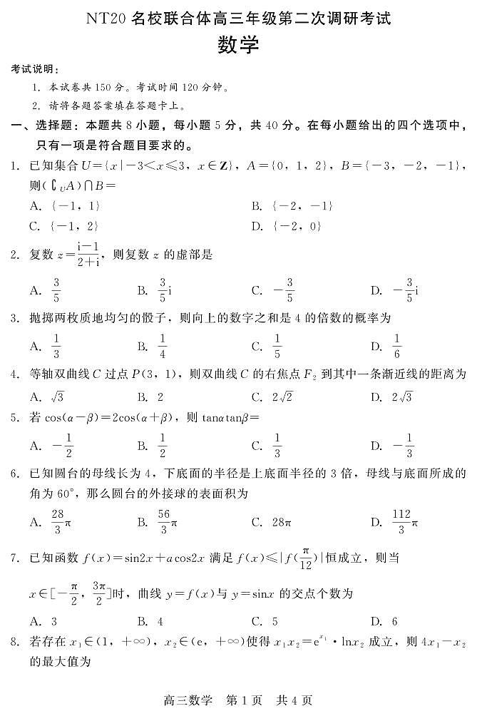 河北NT20名校联合体2025年高三下学期第二次调研考试数学试题（含答案）第1页