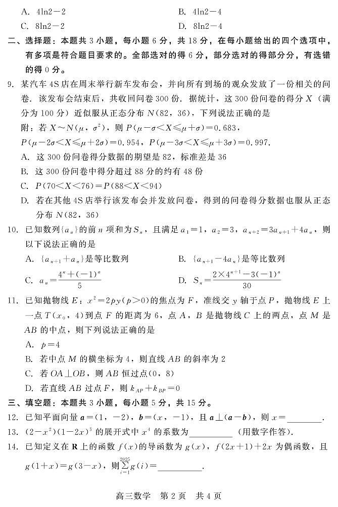 河北NT20名校联合体2025年高三下学期第二次调研考试数学试题（含答案）第2页