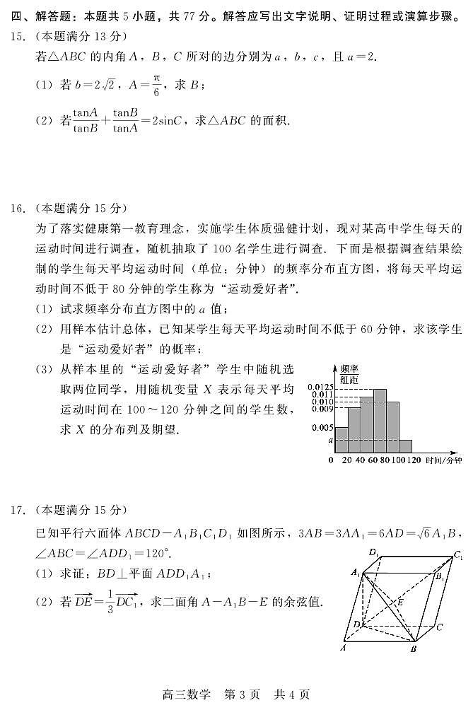 河北NT20名校联合体2025年高三下学期第二次调研考试数学试题（含答案）第3页
