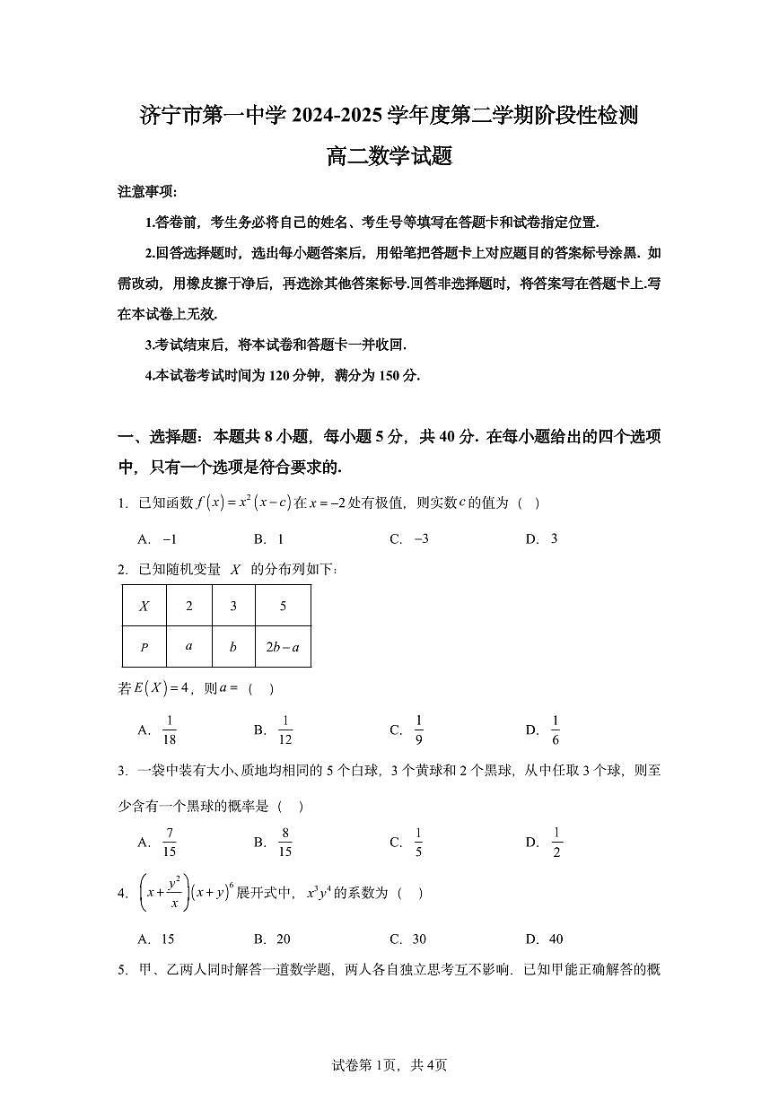 山东济宁一中2025年高二下学期4月期中数学试题（含答案）第1页