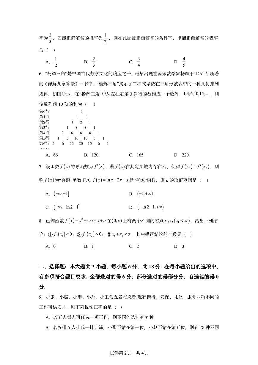 山东济宁一中2025年高二下学期4月期中数学试题（含答案）第2页