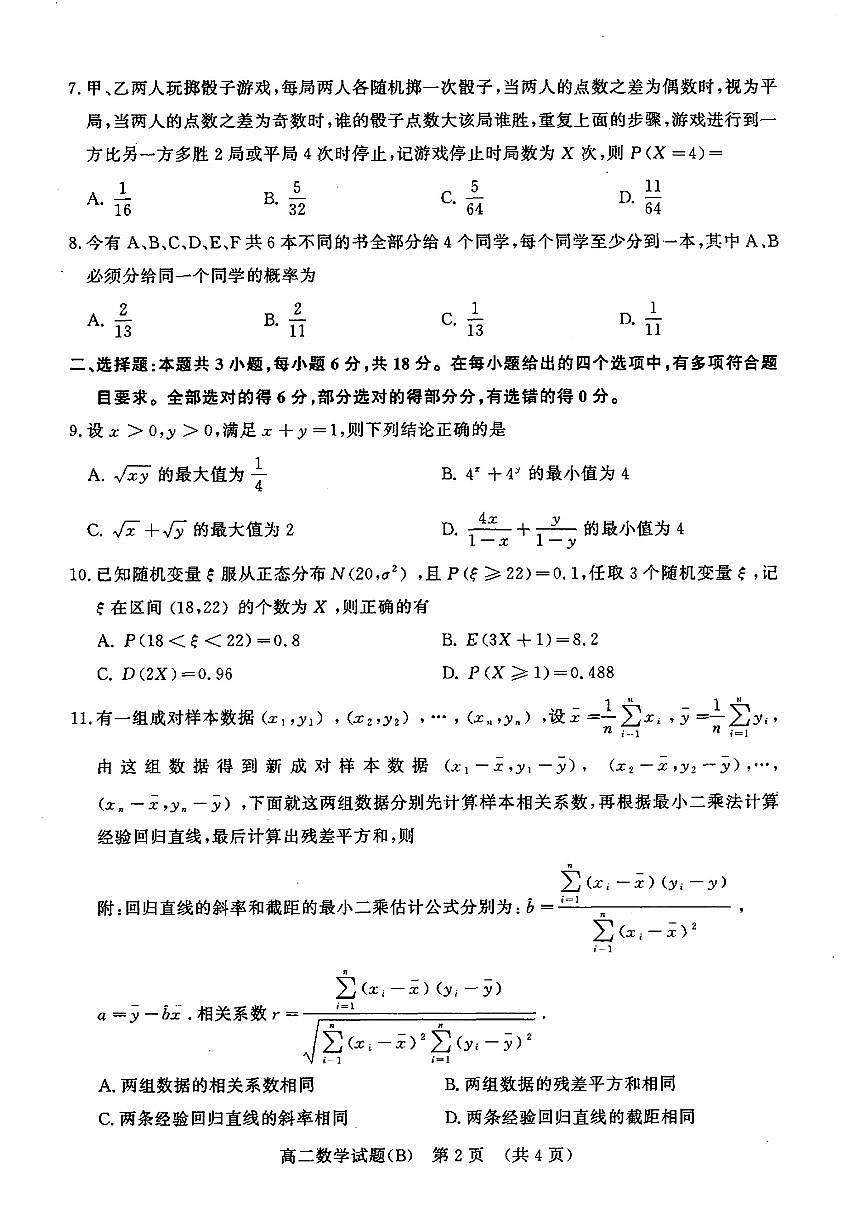 山东名校考试联盟2024-2025学年高二年级下学期期中检测数学试题（含答案）第2页