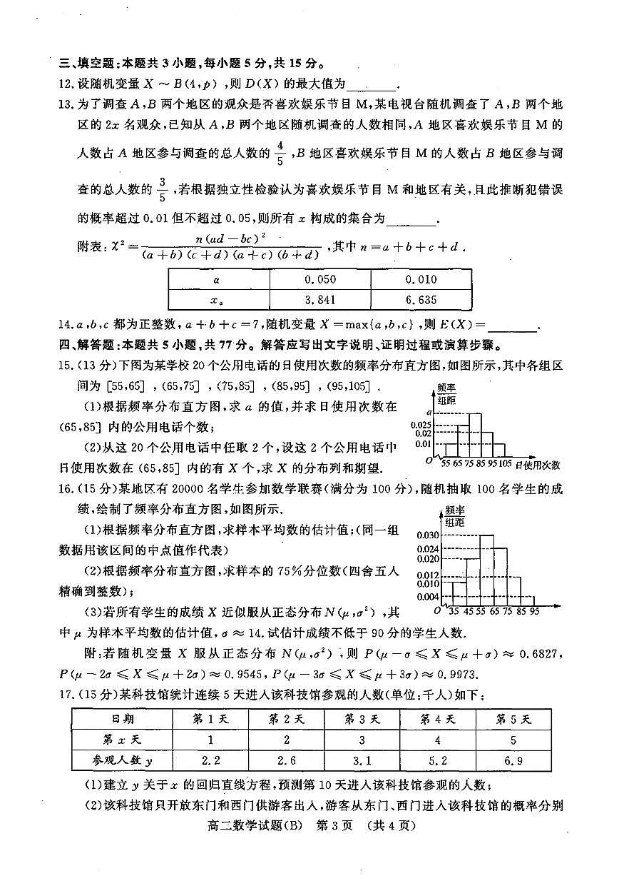 山东名校考试联盟2024-2025学年高二年级下学期期中检测数学试题（含答案）第3页