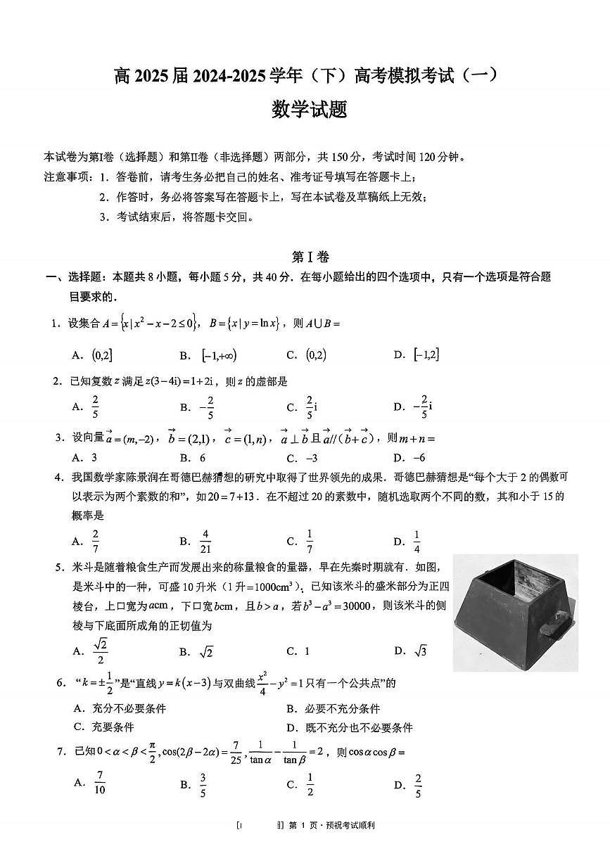 2025届重庆育才中学高三模拟考试（一）数学试卷（含答案）第1页