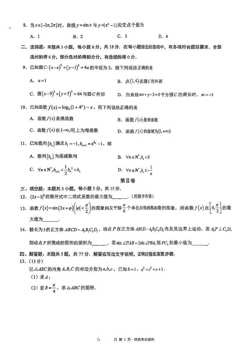 2025届重庆育才中学高三模拟考试（一）数学试卷（含答案）第2页