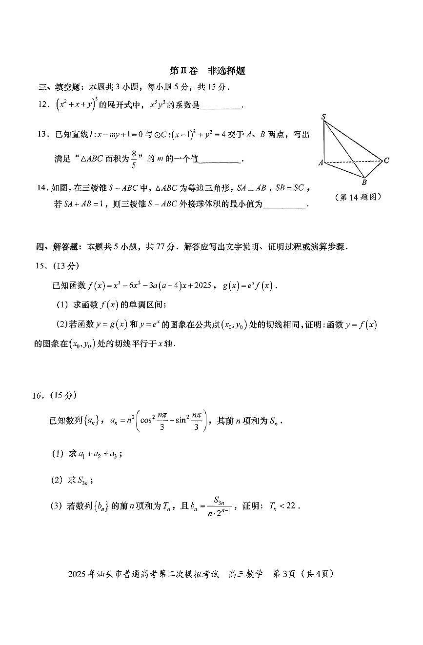 2025届广东省汕头高三二模数学试题（含答案）第3页