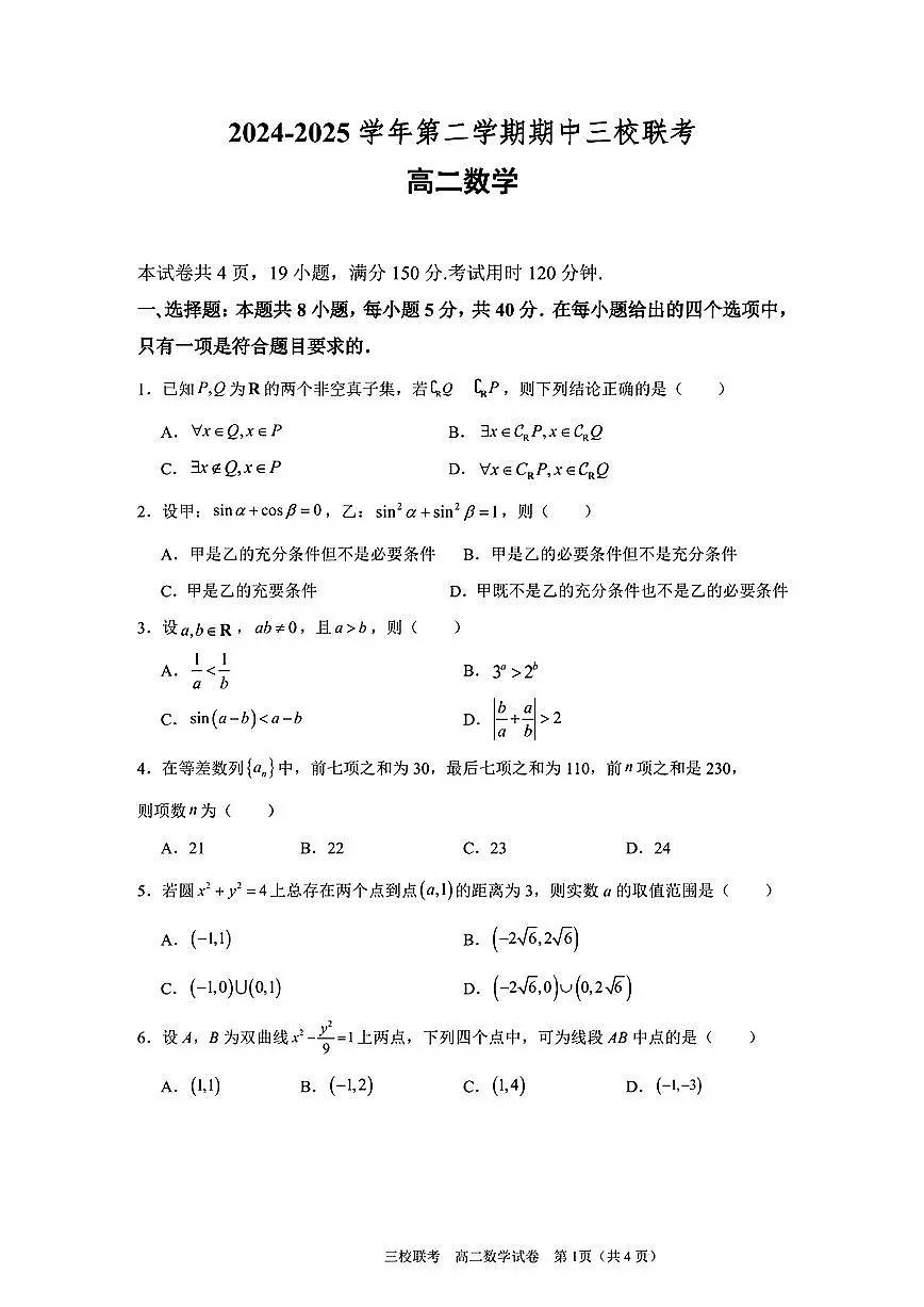 广东省三校2024-2025学年高二下学期期中联考数学试题（含答案）第1页