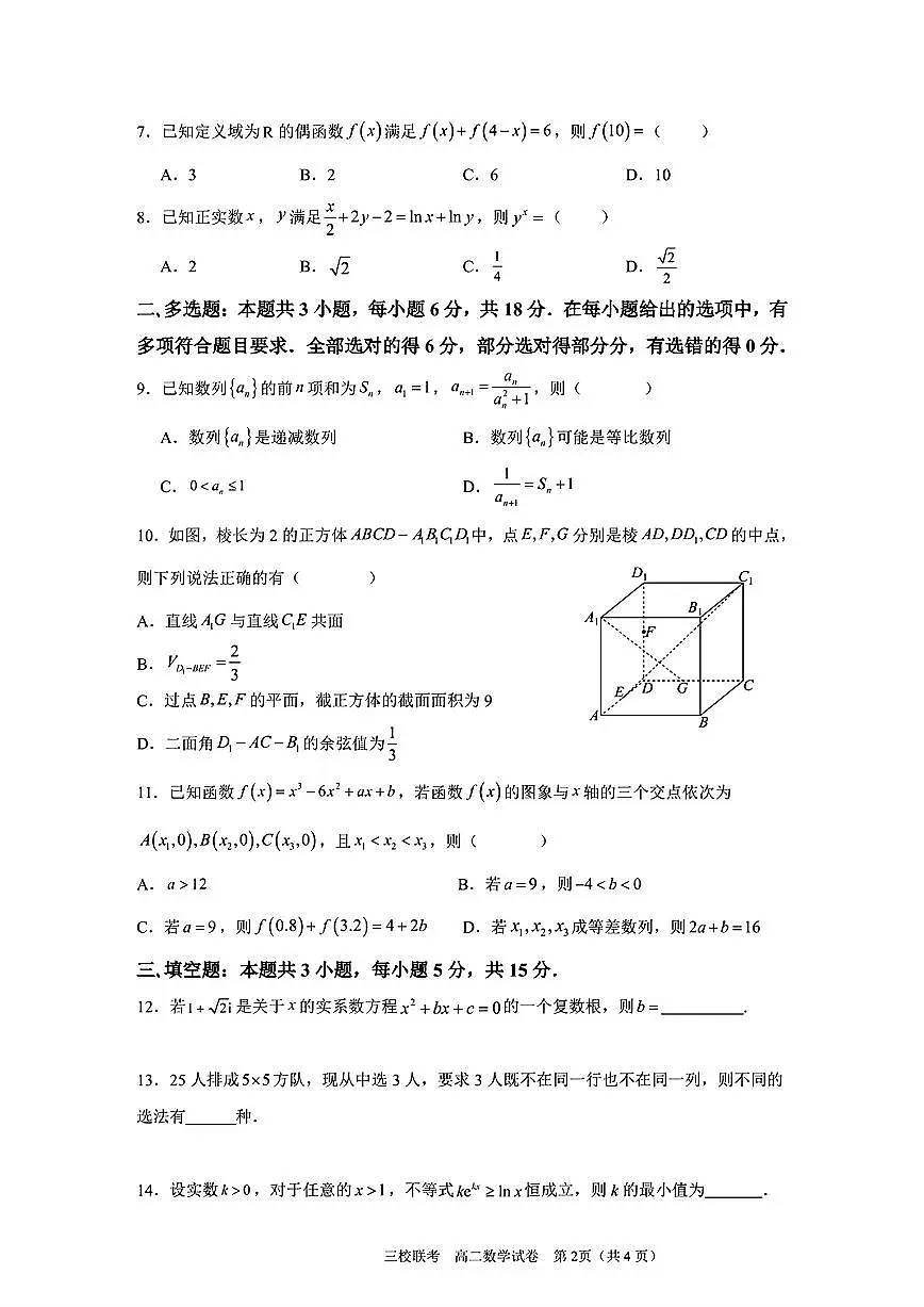 广东省三校2024-2025学年高二下学期期中联考数学试题（含答案）第2页