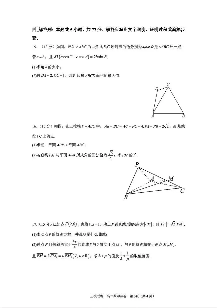 广东省三校2024-2025学年高二下学期期中联考数学试题（含答案）第3页