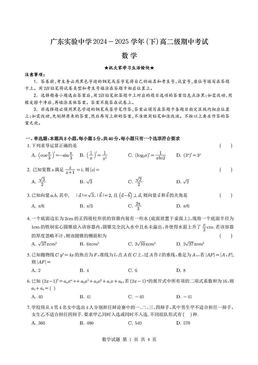 广东实验中学2024-2025学年高二下学期期中考试数学试题（含答案）第1页