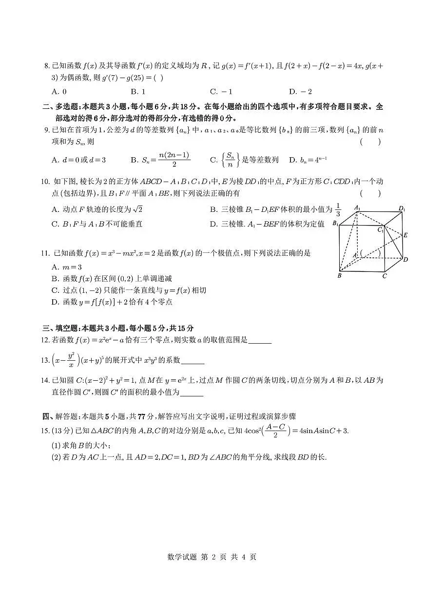 广东实验中学2024-2025学年高二下学期期中考试数学试题（含答案）第2页