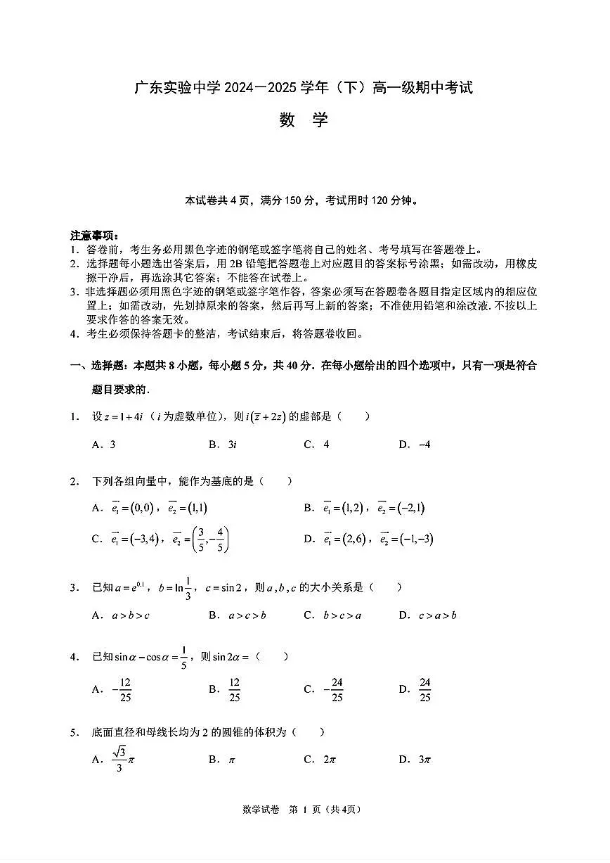 广东实验中学2024-2025学年高一下学期期中考试数学试题（含答案）第1页