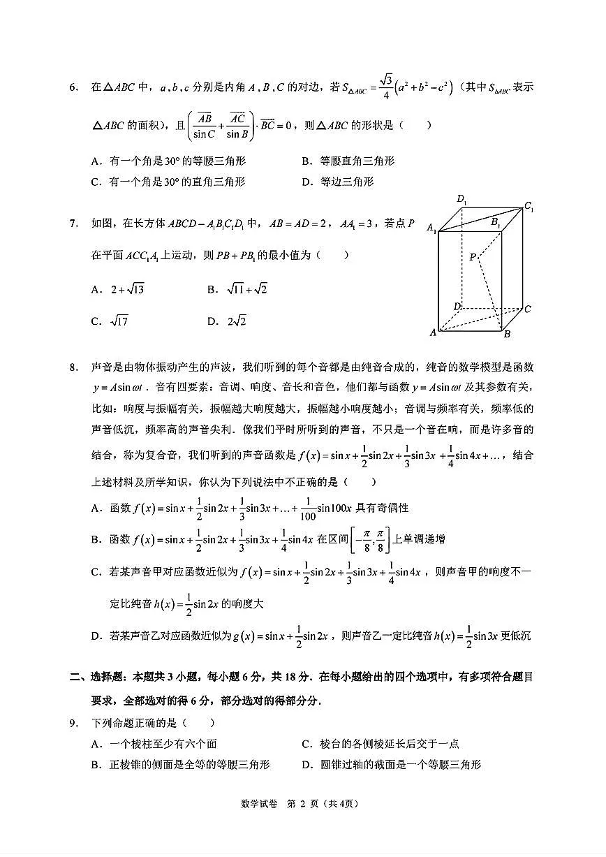 广东实验中学2024-2025学年高一下学期期中考试数学试题（含答案）第2页