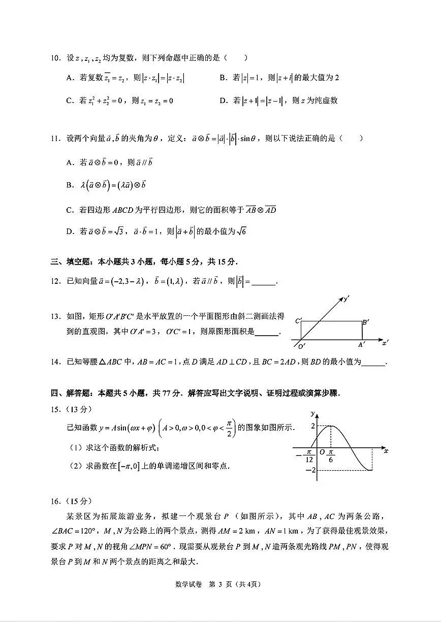 广东实验中学2024-2025学年高一下学期期中考试数学试题（含答案）第3页