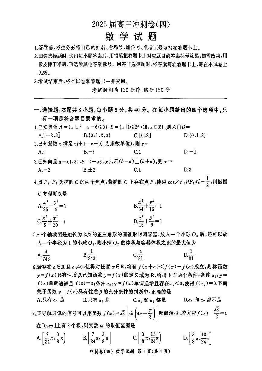 2025届山东齐鲁名校高三联考（四）数学试题（含答案）第1页