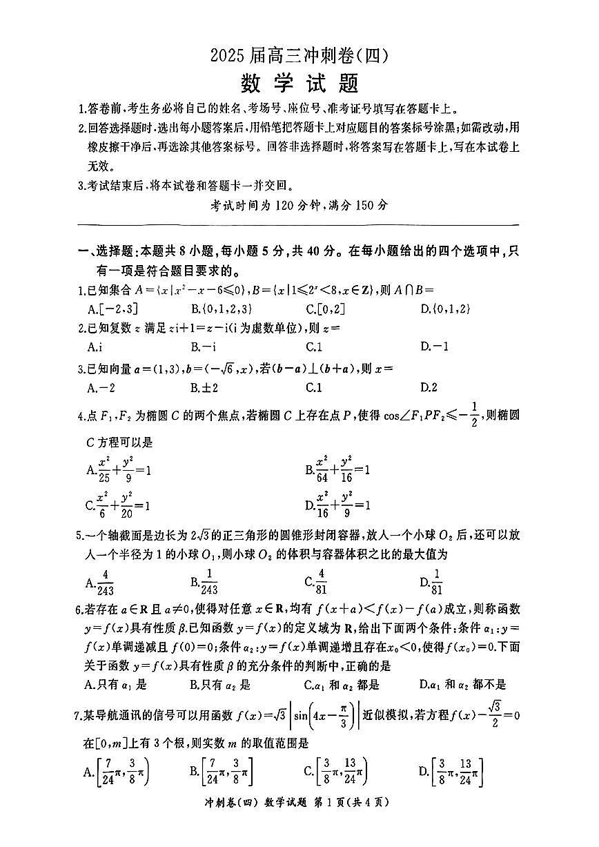 2025届山东齐鲁名校高三联考（四）数学试题（含答案）第1页