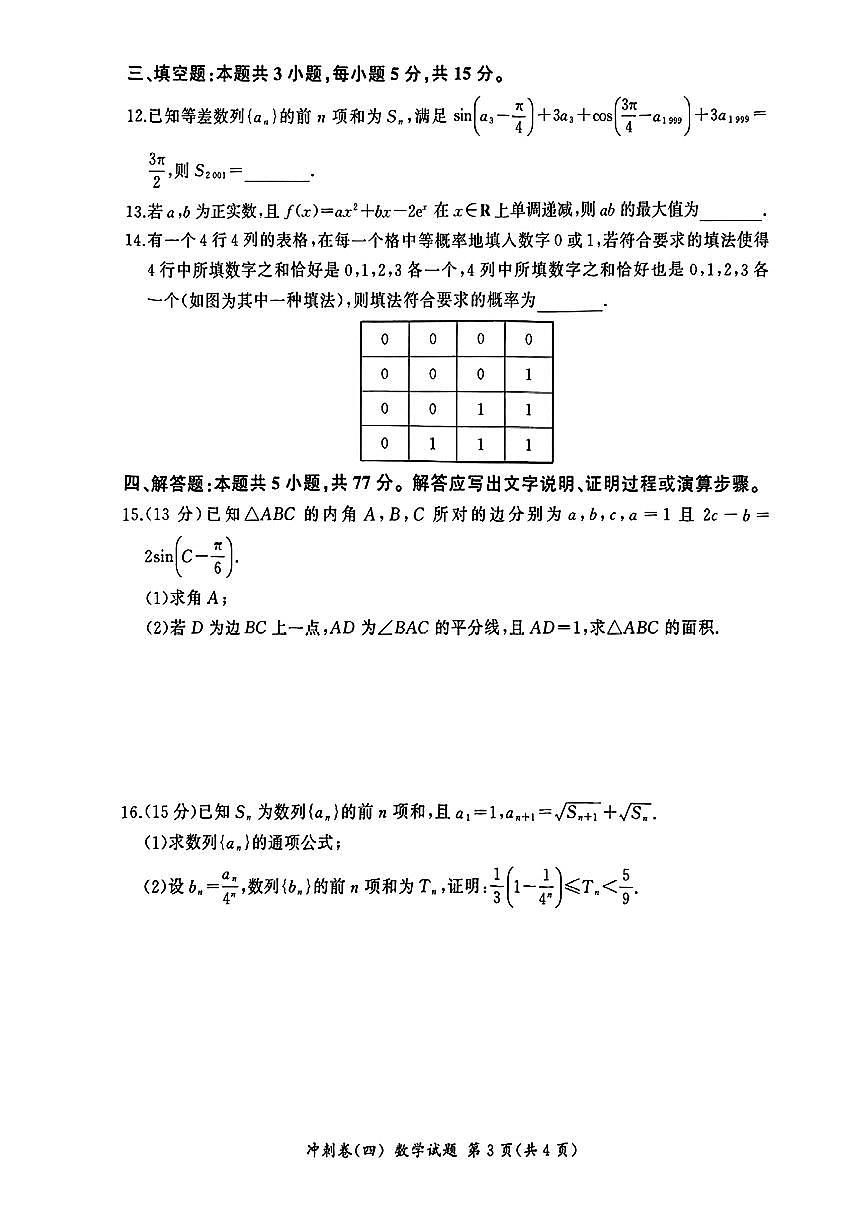 2025届山东齐鲁名校高三联考（四）数学试题（含答案）第3页