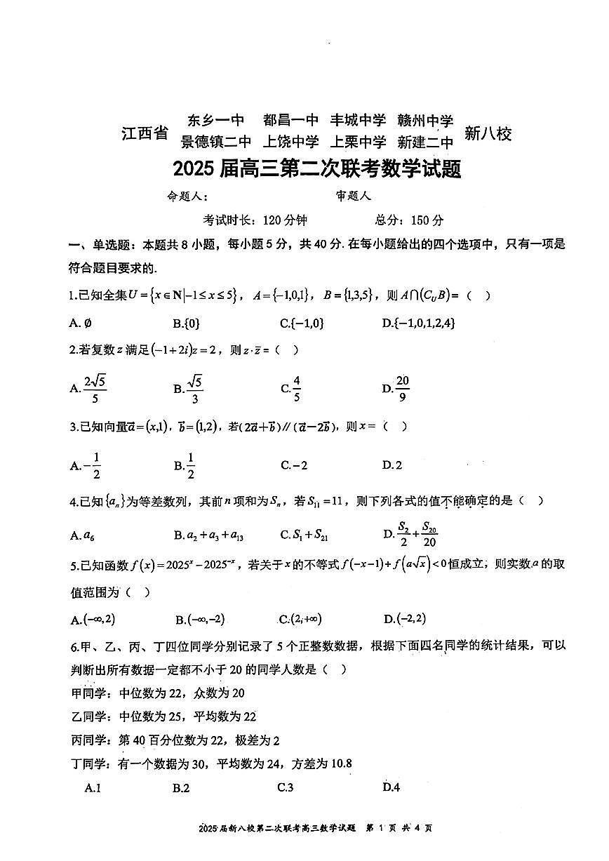 2025届江西新八校高三下学期第二次联考数学试题（含答案）第1页