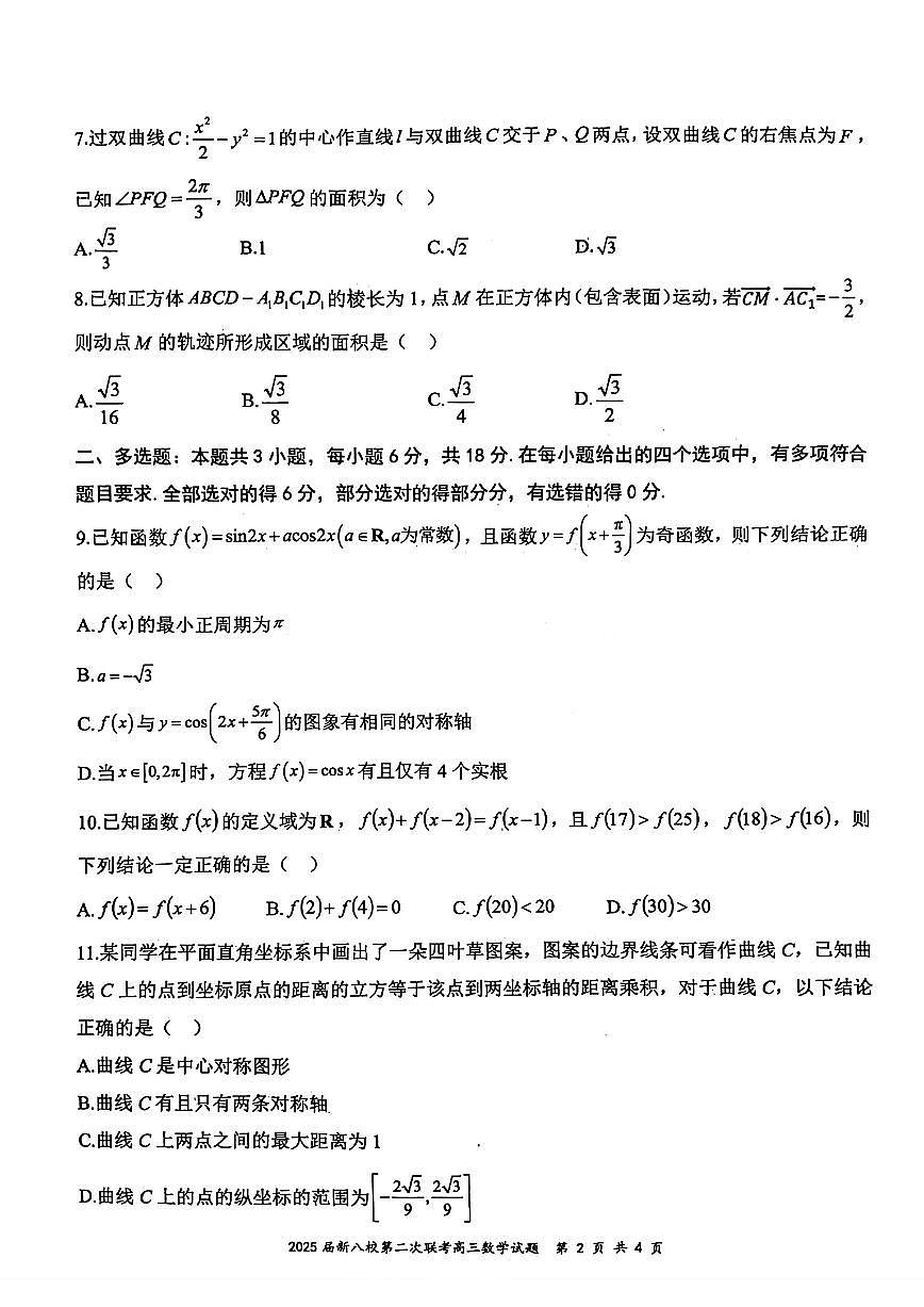 2025届江西新八校高三下学期第二次联考数学试题（含答案）第2页