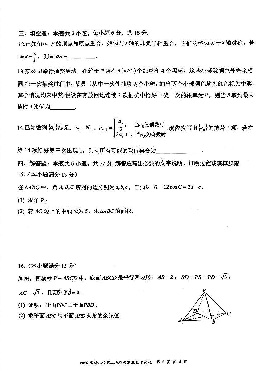 2025届江西新八校高三下学期第二次联考数学试题（含答案）第3页